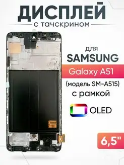 Дисплей Samsung Galaxy A51 SM-A515 с тачскрином на мобильный