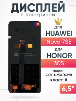 Дисплей Huawei Honor 30S с тачскрином для мобильного