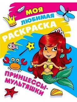 Моя любимая раскраска. Принцессы-мультяшки