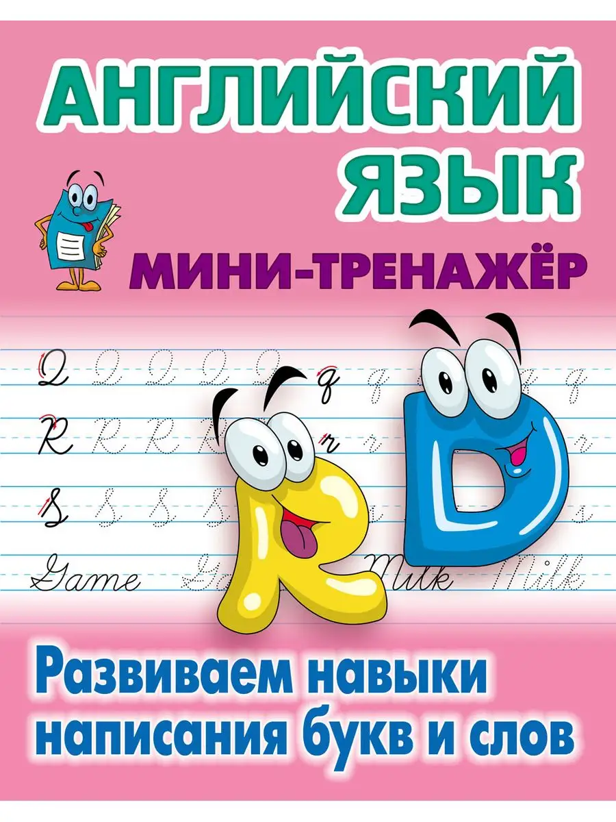 Английский язык. Развиваем навыки написания букв и слов Книжный Дом  163378339 купить за 151 ₽ в интернет-магазине Wildberries