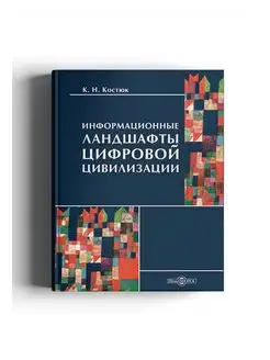 Информационные ландшафты цифровой цивилизации