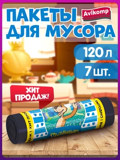 Мешки для мусора 120 л