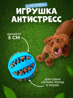 Игрушка Мяч для собак и кошек