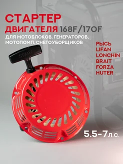 Стартер двигателя 168F 170F 6 5- 7л с