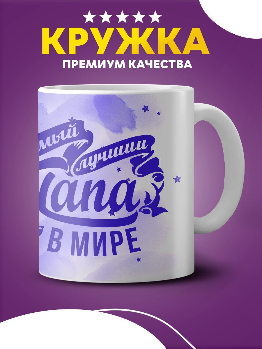 Кружка с надписью самый лучший папа в мире папочке для чая Custom merch  163385570 купить в интернет-магазине Wildberries