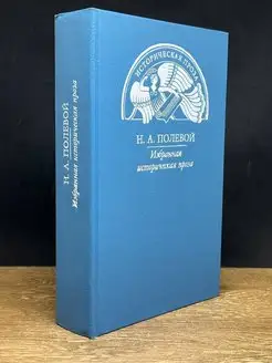 Н. А. Полевой. Избранная историческая проза