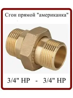 Сгон прямой "американка" 3 4" НР-НР