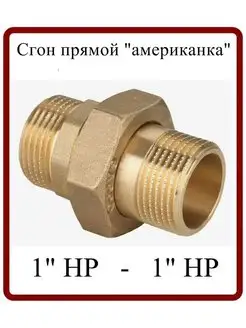 Сгон прямой "американка" 1" НР-НР