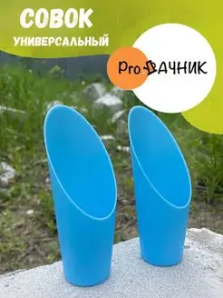 Совок для рассады и грунта садовый для огорода 2шт