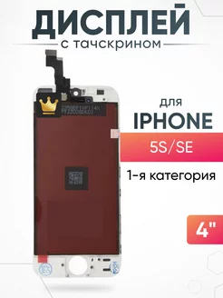 Дисплей Apple iPhone 5S SE с тачскрином для мобильного