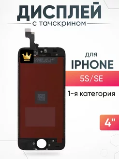 Дисплей Apple iPhone 5S SE с тачскрином для мобильного