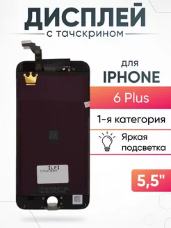 Дисплей Apple iPhone 6 Plus с тачскрином для мобильного