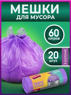 Мешки для мусора 60 л