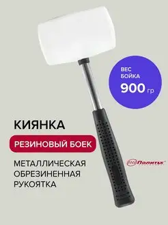 Киянка резиновая белая 900 гр