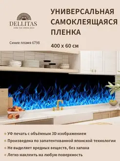 Самоклеящаяся плёнка для кухни"Синее пламя 6798"4м