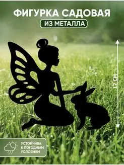 Садовые фигурки из металла Фея