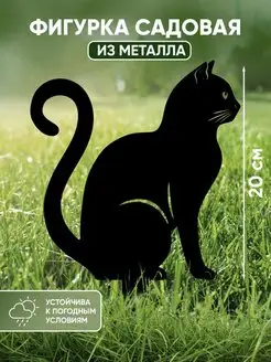 Садовые фигурки из металла Кошка