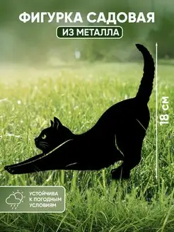 Садовые фигурки из металла Кошка