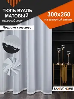 Матовый Тюль Вуаль 300х250