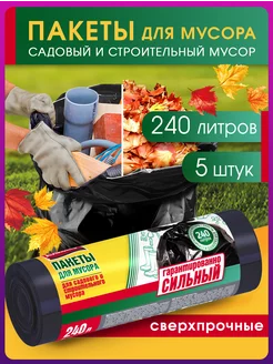 Мешки для строительного мусора 240 л