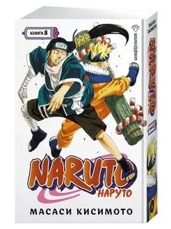 Масаси Кисимото Naruto. Наруто. Книга 8. Перерождение