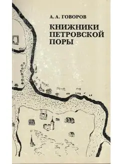 Книжники петровской поры