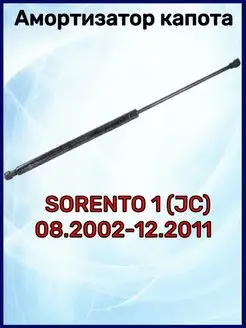 Амортизатор капота Sorento 1 08.2002-12.2011