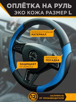 Оплетка на руль 39-40 см L синяя, экокожа, AL038BL