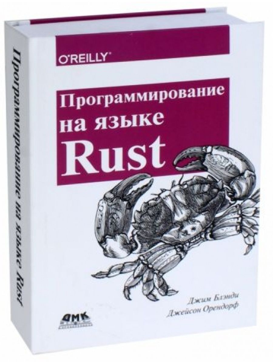 Rust системное программирование фото 16