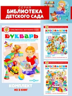 Букварь + Хрестоматия для детского сада