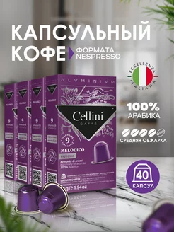 Кофе в капсулах арабика Nespresso Original Melodico 40шт