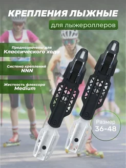 Крепления лыжероллерные классические Rollerski Classic