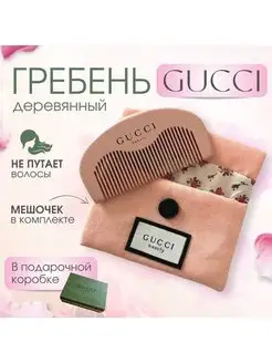 Розовая деревянная расческа Gucci с холщовым мешочком