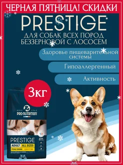 Корм сухой для собак холистик Prestige Healthy Skin рыба 3кг