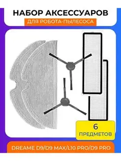 Аксессуары для робота пылесоса Xiaomi, Dreame