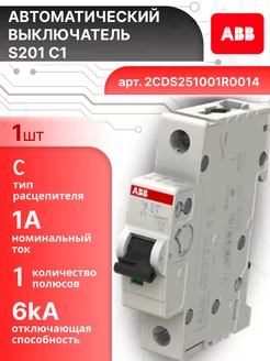 Автоматический выключатель 1P (1П) 1А тип C 6кА S201 1шт