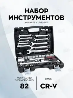 Набор инструментов MXT-82-SET