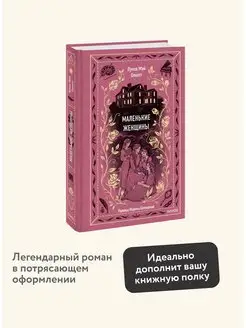 Маленькие женщины. Вечные истории