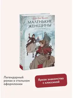 Маленькие женщины. Вечные истории. Young Adult