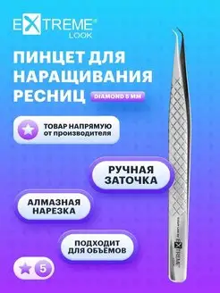 Пинцет для наращивания ресниц "Diamond" 5 мм