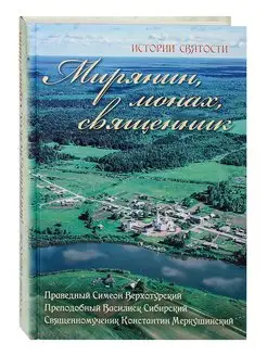 Мирянин, монах, священник. Праведный Симеон Верхотурский