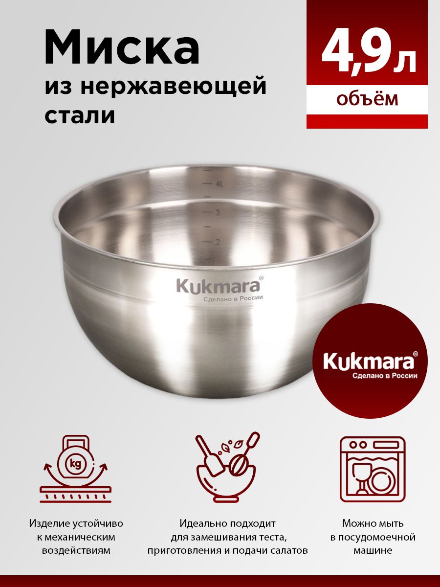 Миска из нержавеющей стали 4,9 литра, салатник большой Kukmara 163408585 купить за 779 ₽ в интернет-магазине Wildberries
