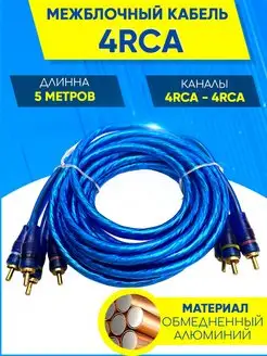 Межблочный кабель 4RCA - 4RCA 4рса