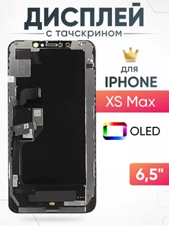 Дисплей Apple iPhone XS Max OLED с тачскрином для мобильного