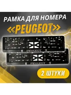 Рамка для номера с надписью Peugeot 2 шт