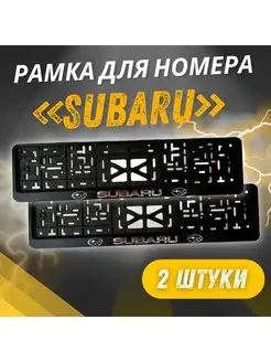 Рамка для номера с надписью Subaru 2 шт