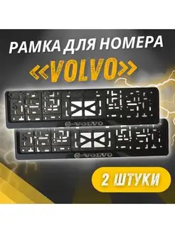 Рамка для номера с надписью Volvo 2 шт