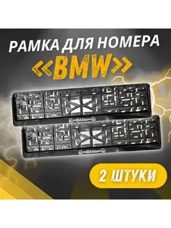 Рамки для номеров с надписью BMW 2 шт