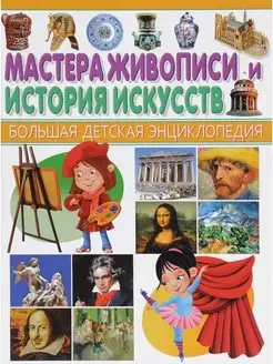 Детская энциклопедия. Мастера живописи и истории искусств