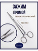 Медицинский зажим Москит, прямой бренд Khokhar International продавец Продавец № 859762